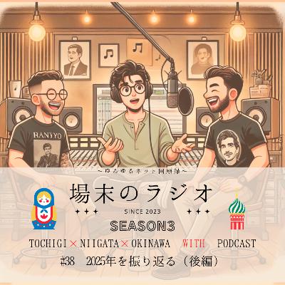 #38 2025年を振り返る(後編) 気温も沖縄も政治もとにかく暑かった2025年の下半期を振り返ります #38 2025年を振り返る(後編) 気温も沖縄も政治もとにかく暑かった2025年の下半期を振り返ります