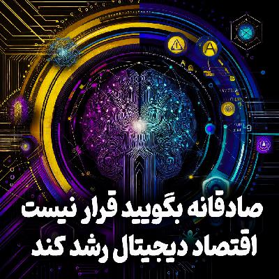 اپیزود شماره 32: صادقانه بگویید قرار نیست اقتصاد دیجیتال رشد کند