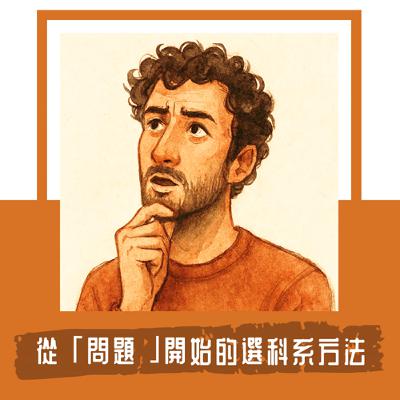 Ep. 111｜選科系，應該先從問題開始｜好奇心並不是靜態的，而會隨著遇到的經驗、問題與人而變動