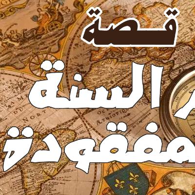 قصة بخار التقاويم