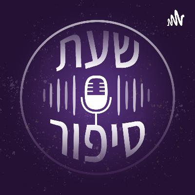 שעת סיפור פרק 37 - על פנטזיה ואימה שעת סיפור פרק 37 - על פנטזיה ואימה