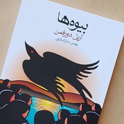 بیوه ها -۲