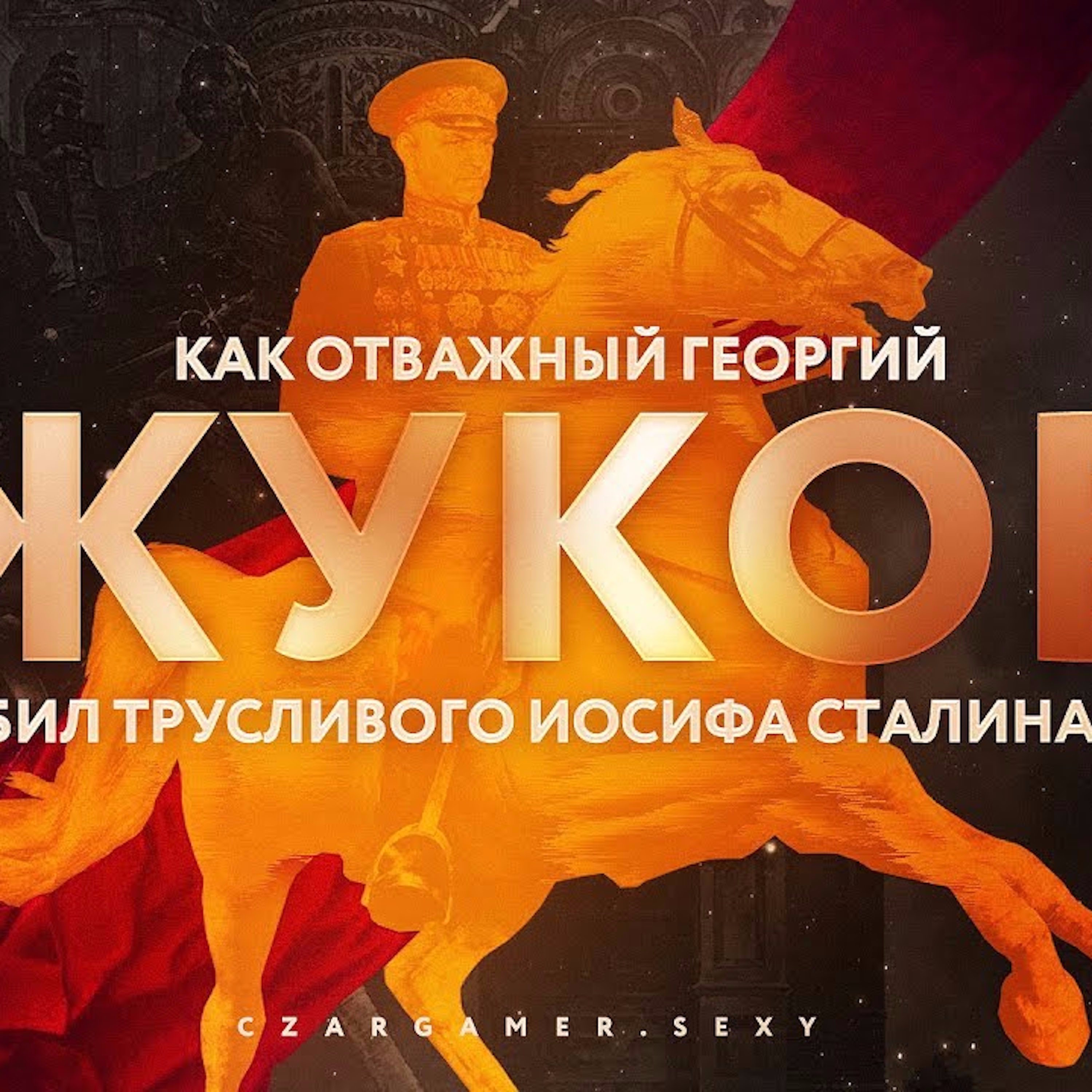 Царь-Геймер #90: Как отважный Георгий Жуков убил трусливого Иосифа Сталина episode artwork