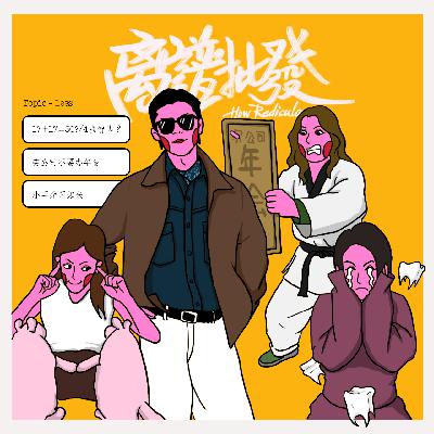 第38期 选题告急！于是我们选择了…