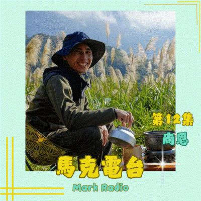 【職人訪談】#12 從遠距工作到料理創作者：如何找出自己喜歡的人生工作模式 feat家庭煮夫尚恩