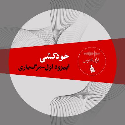 اپیزوداول خودکشی-قسمت اول: مرگ‌یاری