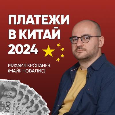 МАЙК НОВАЛИС | Платежи в Китай и текстильный бизнес