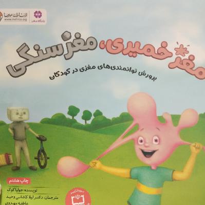 مغز خمیری_ مغز سنگی