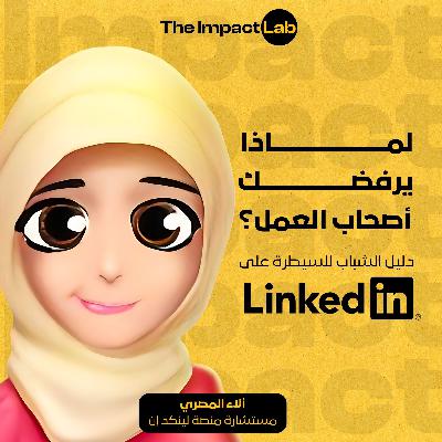 لماذا يرفضك أصحاب العمل؟دليل الشباب للسيطرة على لينكد ان