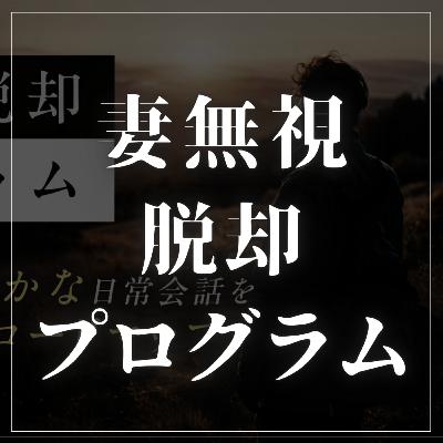 #2-89 妻の冷たい態度から抜け出す『妻無視脱却プログラム』とは！？