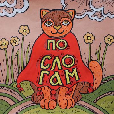 №16-3 Закадычный друг