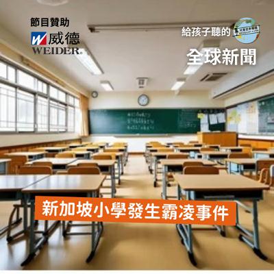 【國際新聞】新加坡小學生的霸凌事件