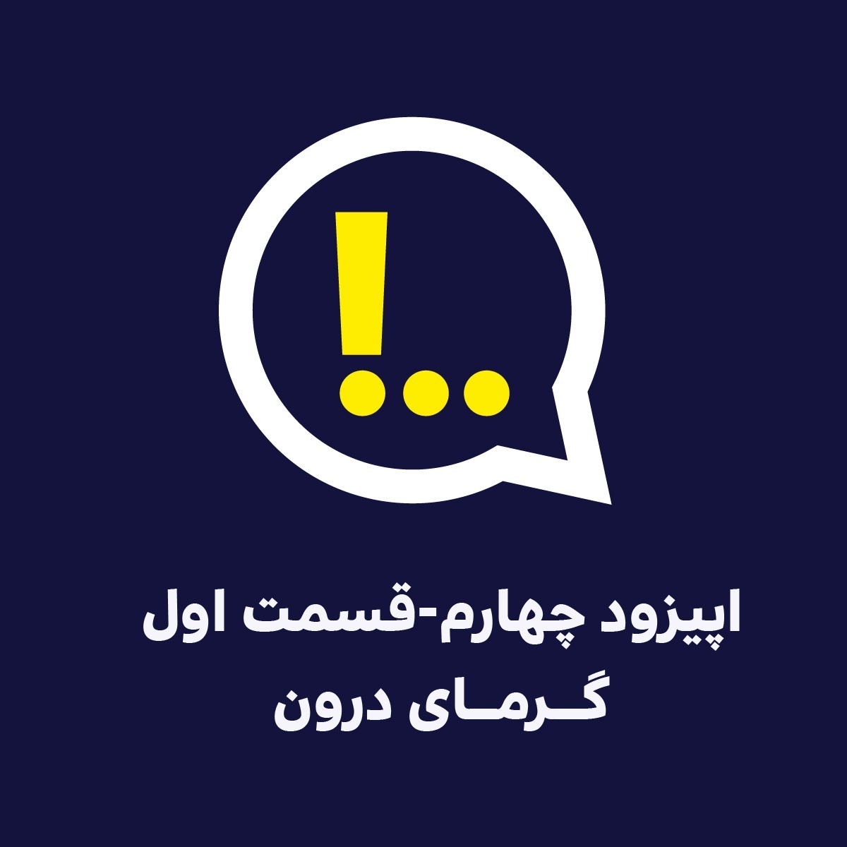 اپیزود چهارم | قسمت اول | گرمای درون