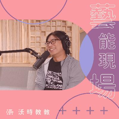 【藝能現場 Ep. 21】寫影評到策劃影展，從電影雜工磨練蛻變成專業職人的林木材　來賓：林木材