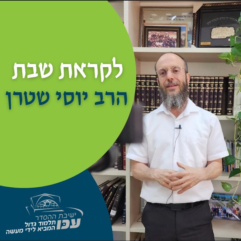 לקראת שבת זכור | פרשת "ויקרא" | רה"י הרב יוסי שטרן