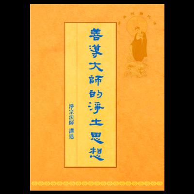 善導大師的眾生觀 2.1