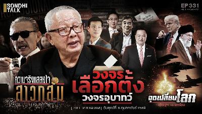 Ep.331 วงจรเลือกตั้ง วงจรอุบาทว์
