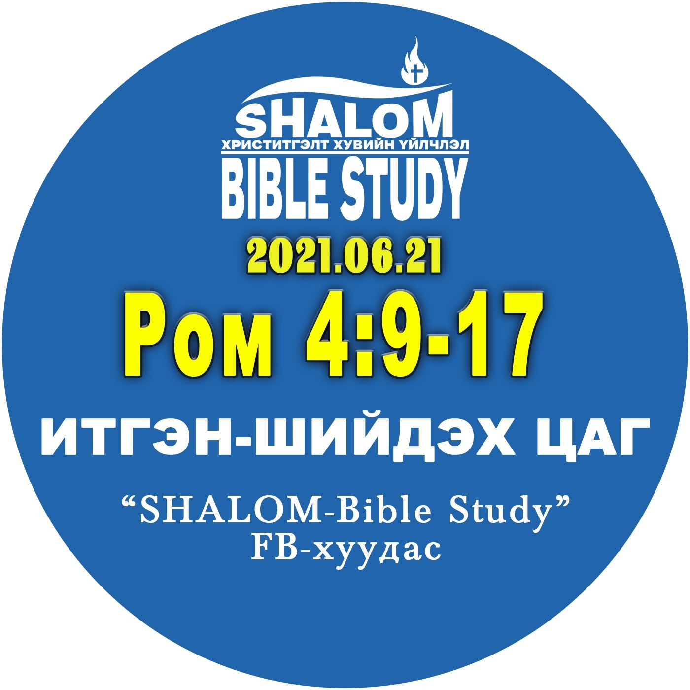#BDT_19: Ром4:9-17 /Авралд хүргэх итгэлийн ХГ-дэх ЖИШЭЭ (2-р хэсэг)/ episode artwork