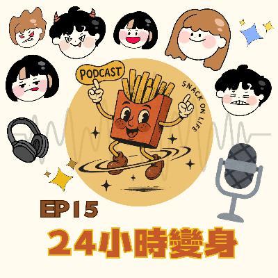 【來點人生薯條】🍟ep15│《給我24小時，我就要變lisa！》