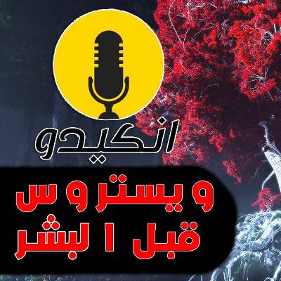 ويستروس قبل البشر | اغنية الجليد والنار #بودكاست_انكيدو​