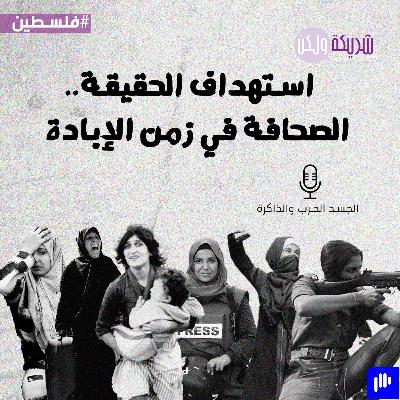 استهداف الحقيقة.. الصحافة في زمن الإبادة استهداف الحقيقة.. الصحافة في زمن الإبادة