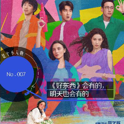 Vol.07 《好东西》会有的,明天也会有的 Vol.07 《好东西》会有的,明天也会有的