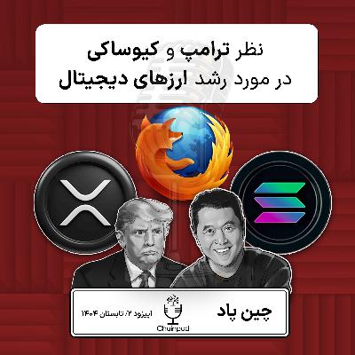 نظر ترامپ و کیوساکی در مورد رشد شدید بیتکوین نظر ترامپ و کیوساکی در مورد رشد شدید بیتکوین