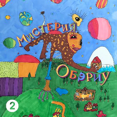 Мистерия ОБЭРИУ Эпизод 2