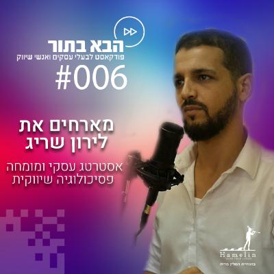 להבין את עולם השיווק באינטרנט ב2020 - לירון שריג - פרק 6 להבין את עולם השיווק באינטרנט ב2020 - לירון שריג - פרק 6