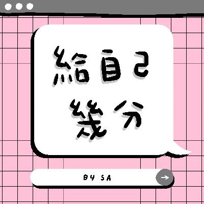 S2 E06｜閒聊｜你給自己打幾分？