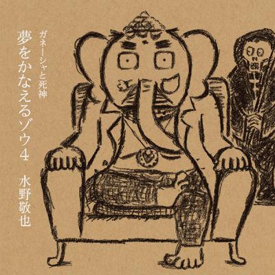 夢をかなえるゾウ４ ガネーシャと死神