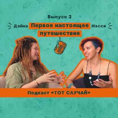 Первое настоящее путешествие 2 выпуск подкаст «Тот случай»