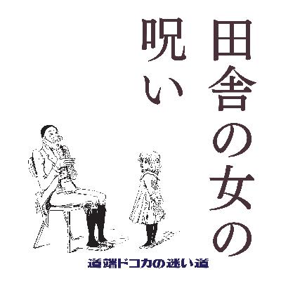 #83 田舎の女の呪い