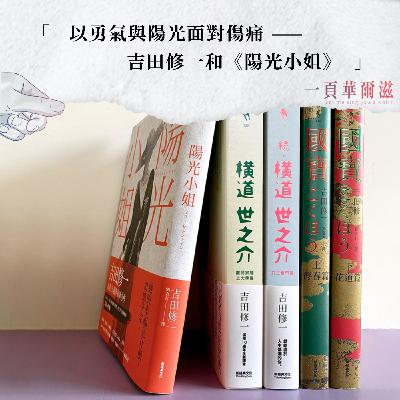 EP42｜以勇氣與陽光面對傷痛 —— 吉田修一和《陽光小姐》ft. 梁心愉