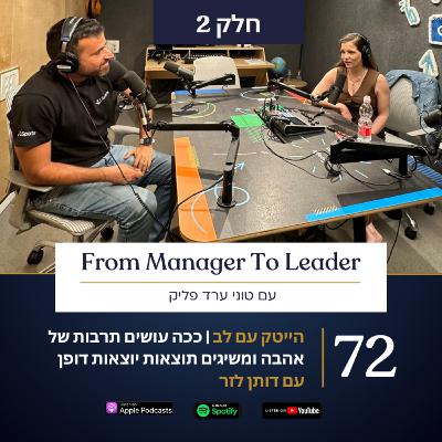 פרק 72 - הייטק עם לב | ככה עושים תרבות של אהבה ומשיגים תוצאות יוצאות דופן | עם דותן לזר | חלק 2
