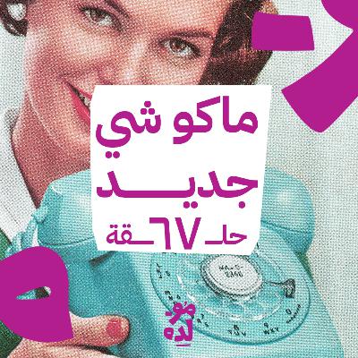 ماكو شي جديد