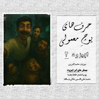 حرفای پوچِ معمولی - اپیزود 2 حرفای پوچِ معمولی - اپیزود 2