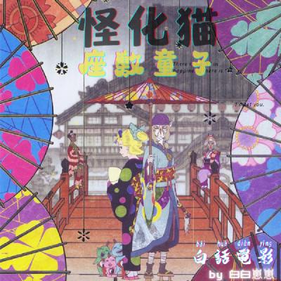 怪化猫之座敷童子（详解篇）
