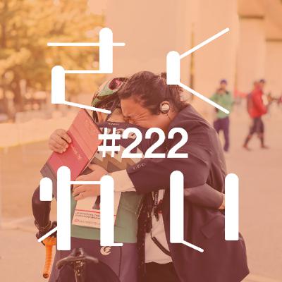 #222 意見交換「俺の物語。最高の瞬間を追い求めて」 #222 意見交換「俺の物語。最高の瞬間を追い求めて」