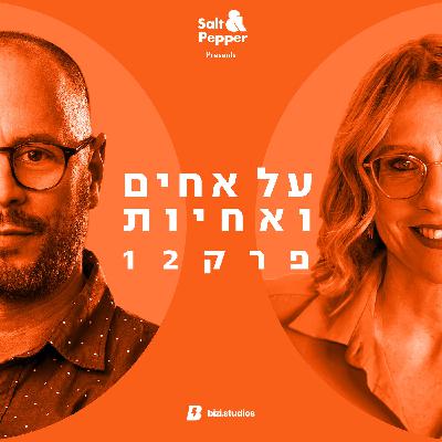 פרק 12 | על אחים ואחיות