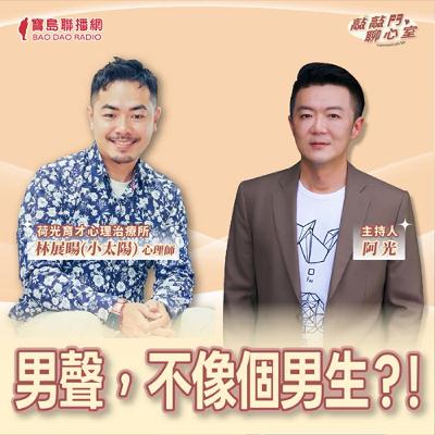 【敲敲門聊心事】男聲，不像個男生？！｜阿光 ft 林展暘(小太陽)心理師
