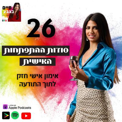 פרק 26: ראיון אינטימי איתי על סודות ההתפתחות האישית, אימון חזק לתוך התודעה