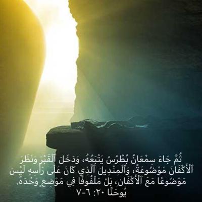 يوحنا ٢٠ ليست الأكفان يوحنا ٢٠ ليست الأكفان