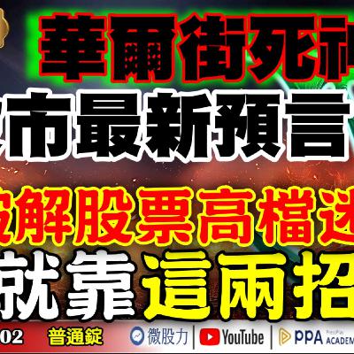 華爾街死神股市最新預言？！破解股票高檔迷失！就靠「這兩招」？《我是金錢爆》普通錠2025.1002 #大K分析師(曾煥文) #財經V怪客(馮泉富) #黃啟乙(台股|川習會|庫藏股|美國政府關門)