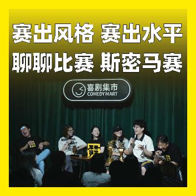 203.赛出风格，赛出水平，聊聊比赛，斯密马赛
