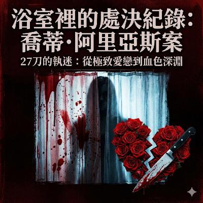 EP13 【血色戀人】27刀的「告別禮物」:她用最甜美的臉,策劃了一場浴室處決 EP13 【血色戀人】27刀的「告別禮物」:她用最甜美的臉,策劃了一場浴室處決