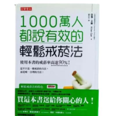 001《1000萬人都說有效的輕鬆戒菸法》為什麼戒菸老是失敗？這本書讓1000萬人成功脫癮！