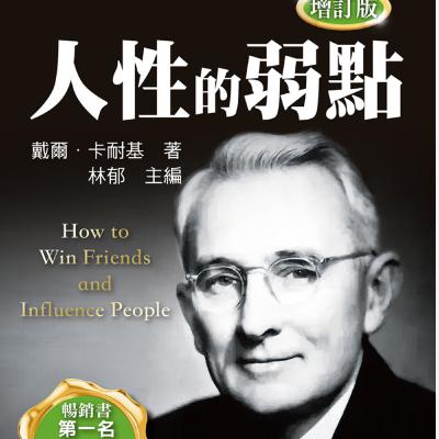 EP14:人性系列03-人性的弱點