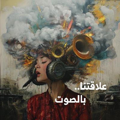 علاقتنا.. بالصوت | كيف يؤثر الصوت على حياتنا وعلاقاتنا؟ مشاكل وحلول!