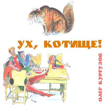 Ух, котище! Рассказ Олега Кургузова Ух, котище! Рассказ Олега Кургузова